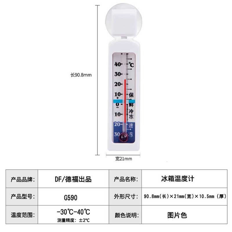 德福df冰箱温度计G590家用超市雪柜冷柜冰柜冷库保温箱低温度计吸附挂