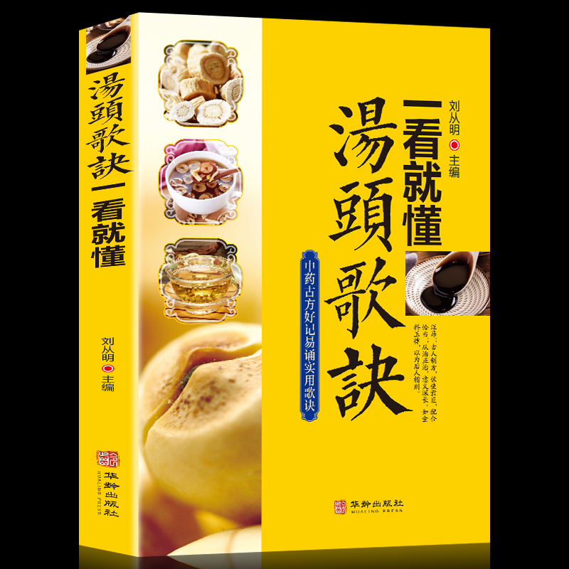 [醉染正版]汤头歌诀一看就懂汤头歌诀高清图解剂量明确白话图解选录常用方剂配方445方中医学中医药方民间家庭养生偏方秘方大高清大图