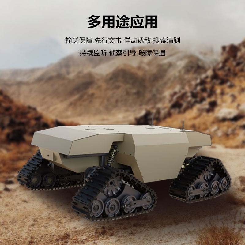 疆明航空 履带式无人战车 载重200kg 输送保障 先行突击 搜索清剿持续监听 侦察引导 破障保通无人车高清大图