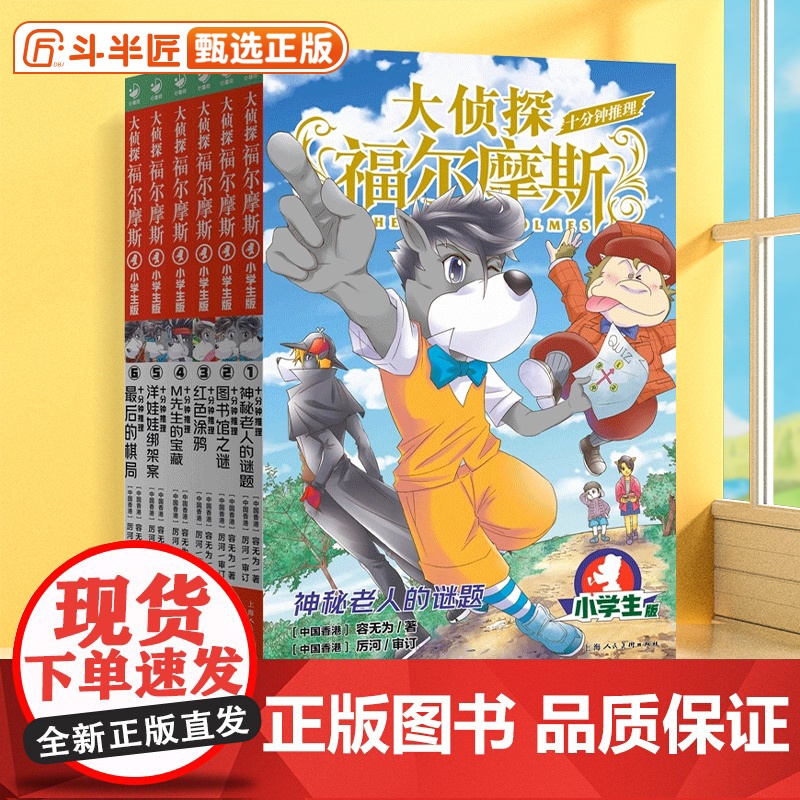大侦探福尔摩斯十分钟推理全套6册小学生课外阅读书籍读物福尔摩斯探案集小学生版青少年版儿童文学小说冒险推理小说三四五六年级