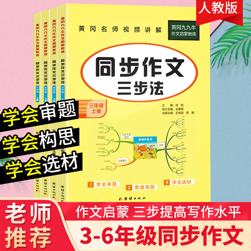 黄冈九九牛小学生同步作文三步法三到六年级上册同步作文人教版语文作文专项训练顺序法修 五年级[上册]同步作文 小学高清大图