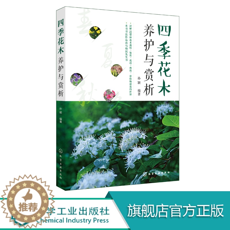 【醉染正版】正版 四季花木养护与赏析 120种花草树木花赏析 花卉培育与鉴赏书籍 常见植物识别与鉴赏 养花书籍园艺花艺师