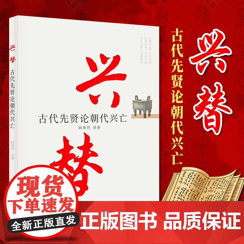 兴替 古代先贤论朝代兴亡 13位古代名人撰写的论述朝代兴亡的16篇文章中国历史通史历史类书籍 党建读物出版社978750高清大图