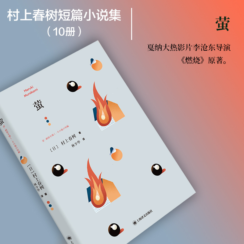 [正版]萤 [日]村上春树 林少华 译 萤,烧仓房及其他 短篇小说集 上海译文出版社高清大图