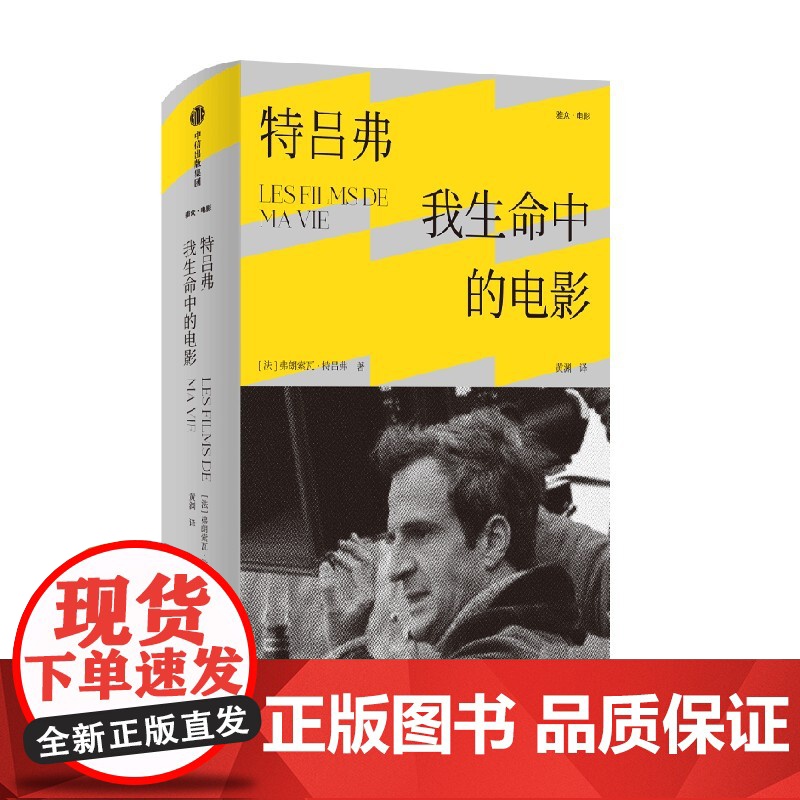 特吕弗 我生命中的电影 弗朗索瓦·特吕弗 著 导演特吕弗自编选百余篇影评结集 畅谈电影美学的基础与核心 艺术高清大图