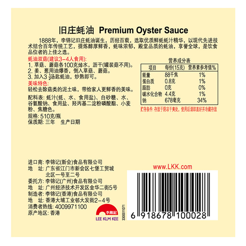 李锦记旧庄蚝油 510g/瓶