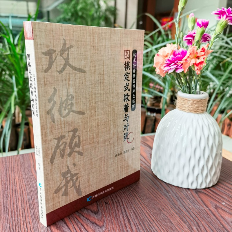 正版新书]围棋定式欺着与对策沈果孙9787557899813高清大图