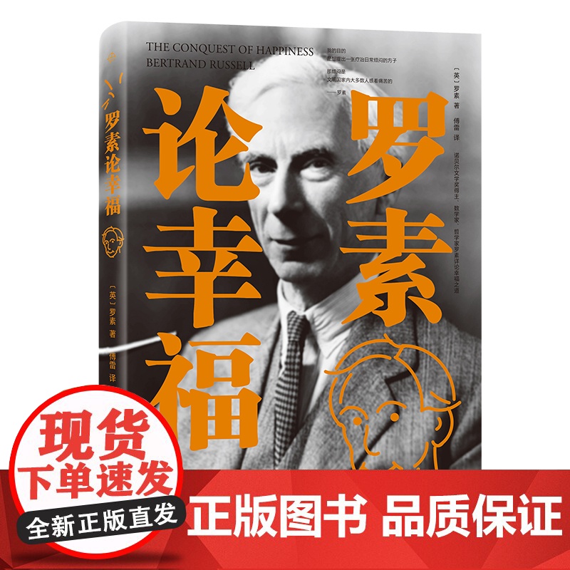 罗素论幸福 罗素 商务印书馆 正版书籍高清大图