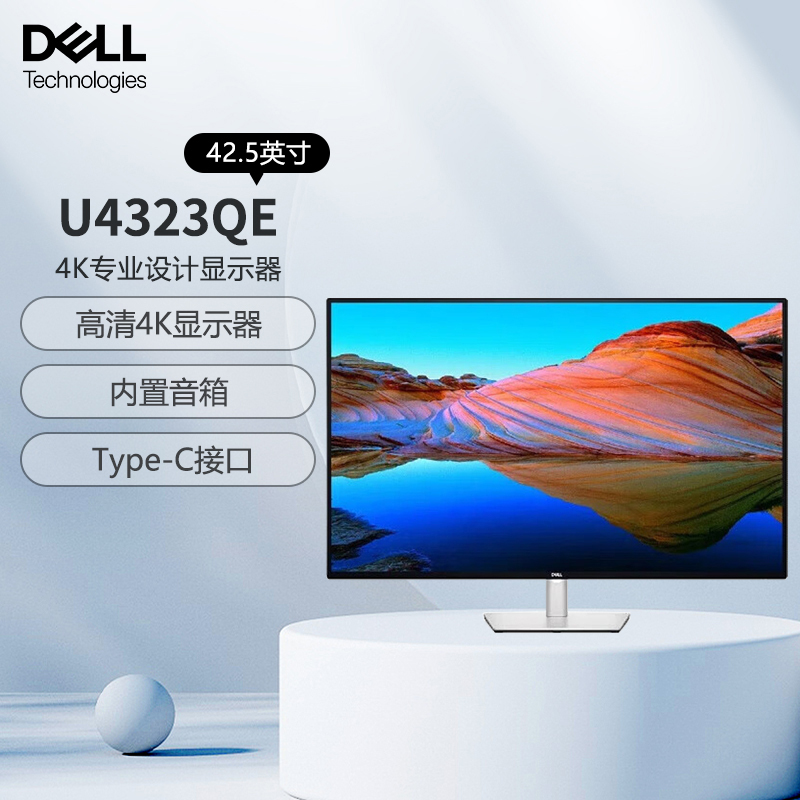 戴尔（DELL）U4323QE 43英寸4K显示器 Type-C90W充电 IPS 支持壁挂 多屏显示电脑显示屏