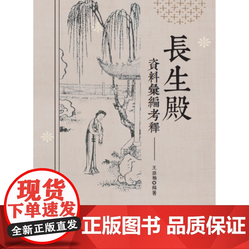 长生殿资料汇编考释 中国古典戏剧名曲戏剧资料汇编艺术文献王亚楠编著上海人民出版社中国传统文化高清大图