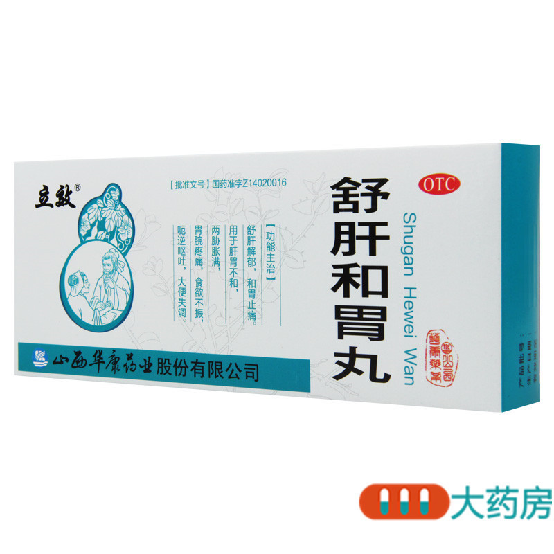 [10盒]立效舒肝和胃丸10丸*10盒舒肝解郁和胃止痛食欲不振大便失调