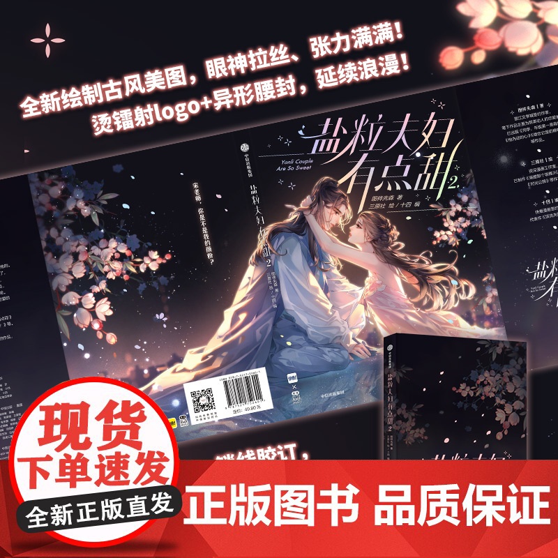 [首刷限定镭射票+拍立得+海报+明信片]盐粒夫妇有点甜2 图样先森著 多款印签随机掉落 晋江文学城人气小说改编漫画高清大图