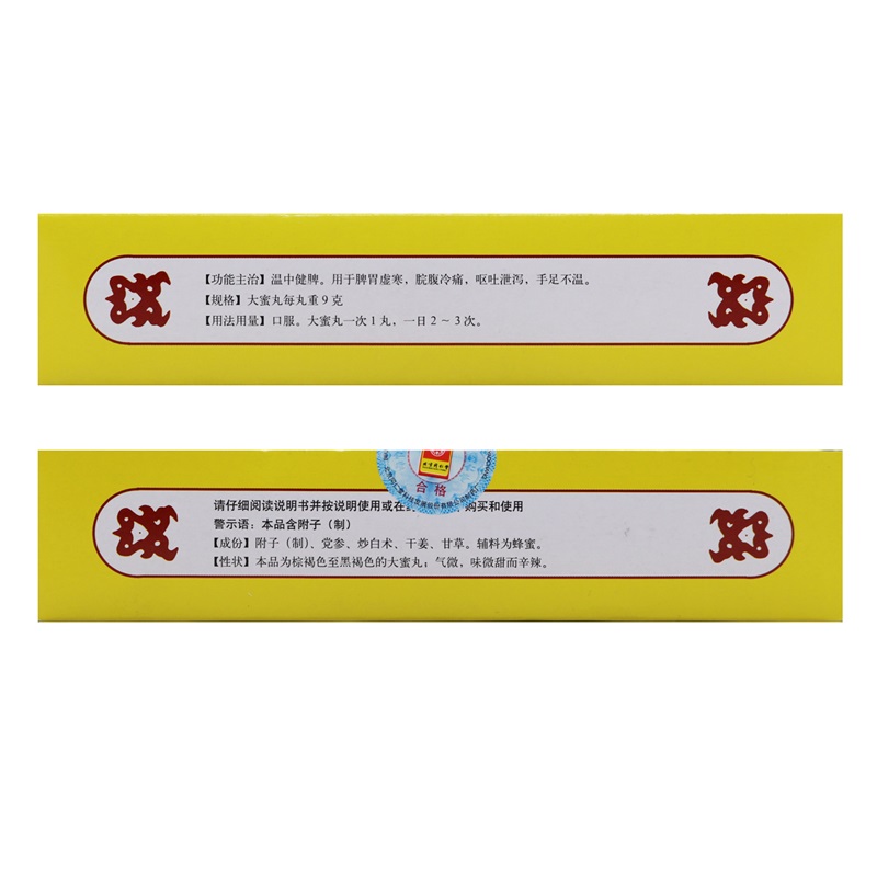 同仁堂 附子理中丸 9g*10丸/盒 温中健脾用于脾胃虚寒脘腹冷痛呕吐泄泻手足不温高清大图