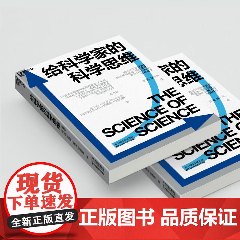 [湛庐店]给科学家的科学思维 《爆发》《链接》《巴拉巴西成功定律》作者艾伯特-拉斯洛·巴拉巴西与王大顺作品 科普读物高清大图
