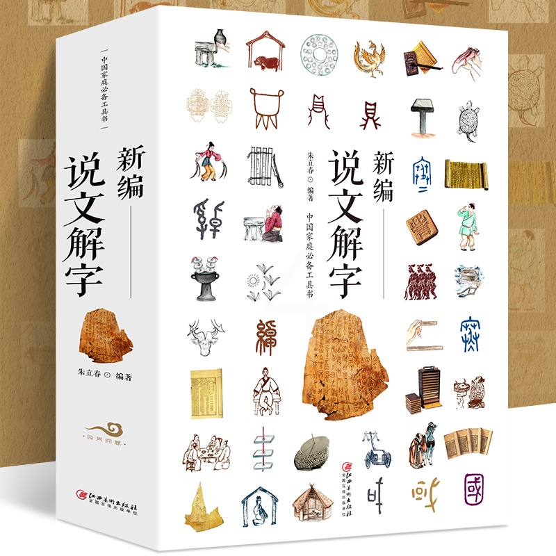 [正版]新编说文解字 语言文字古代汉语字典 国学经典古文字学研究详解部首段玉裁注咬文嚼字细说汉字的故事画说汉字书籍汉字王高清大图