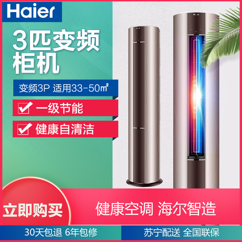 海尔(Haier) 3匹 变频 KFR-72LW/18SNA21AU1 1级能效 智能柜机 自清洁 冷暖 空调柜机