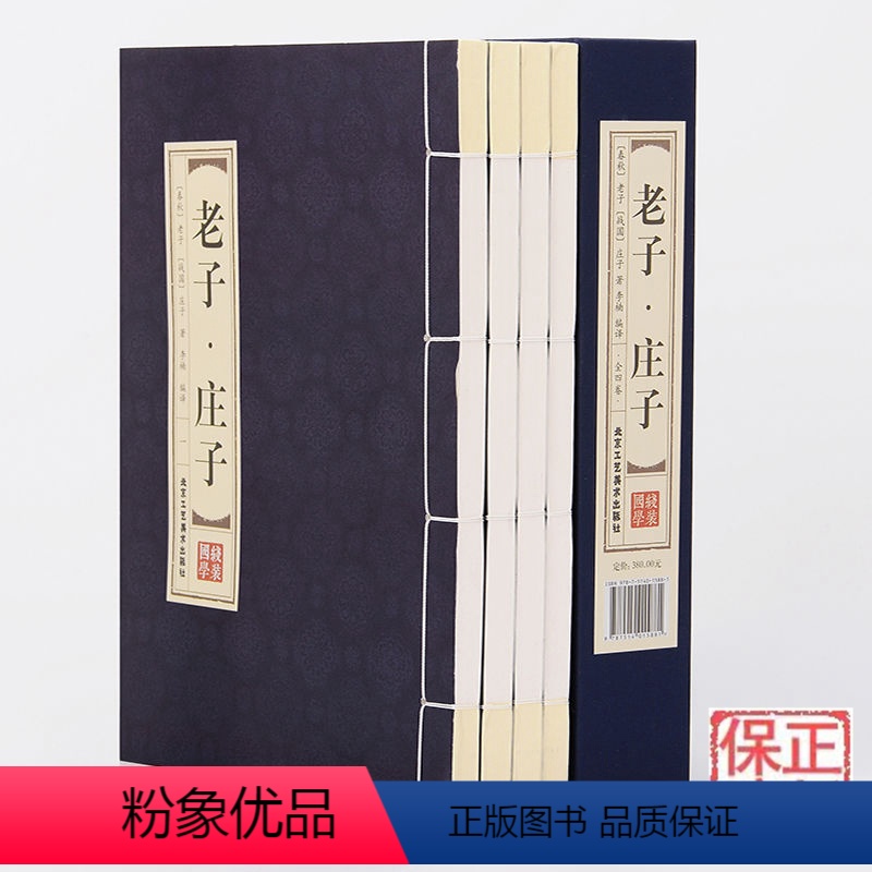 [正版]PD老子庄子4册老子道德经原文白话翻译注释今注今译道德经全集庄子全书图解逍遥游珍藏版浅注解说中华国学线装书局图