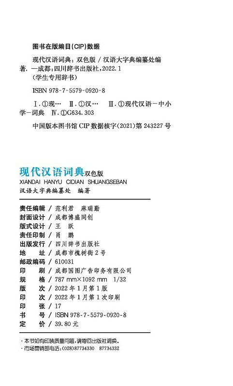 [正版] 学生辞书-现代汉语词典 双色版 汉语大字典编纂处 著 汉语大字典 编 学生语文词典 现代汉语词汇词典书籍 四高清大图