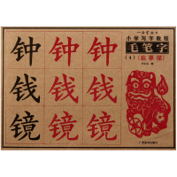 全新正版小学写字教程毛笔字(4临摹描)9787806746950广西美术