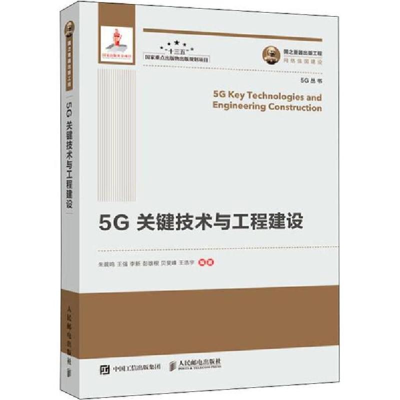 正版新书】5G关键技术与工程建设朱晨鸣9787115518859