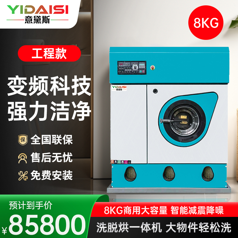 意黛斯YDSGX-8G大型商用干洗机智能变频干洗店专用全自动机全封闭8KG四氯乙烯洗衣房衣物衣服干洗设备(含5m内辅材)