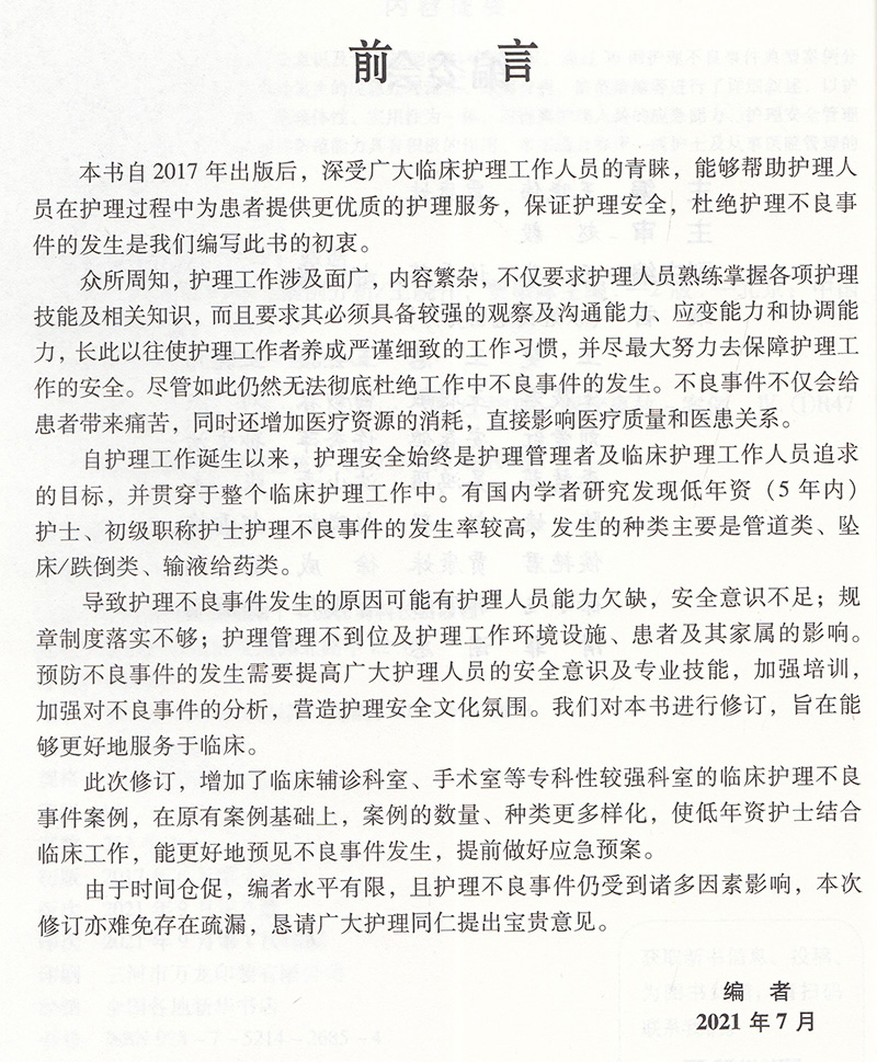 [正版]护理不良事件管理与案例分析 第二版 护理不良事件报告制度流程 护理学书籍 王晓伟 贾康妹 主编 9787521高清大图