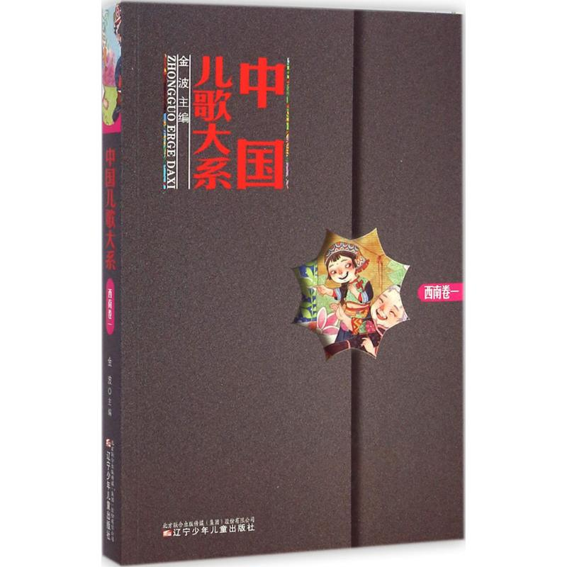 [M]中国儿歌大系-9787531564041高清大图