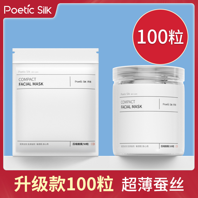 [20粒3包装]诗帛(Poetic Silk)压缩面膜纸蚕丝工艺超薄一次性水疗正品补水湿敷纸膜干面膜扣 60粒