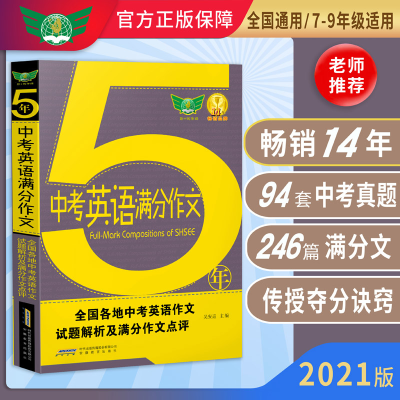 正版新书]2019五年中考英语满分作文·汇集五年考场满分作文解读