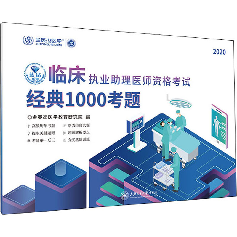 【M】临床执业助理医师资格考试经典1000考题 2020-9787313226679