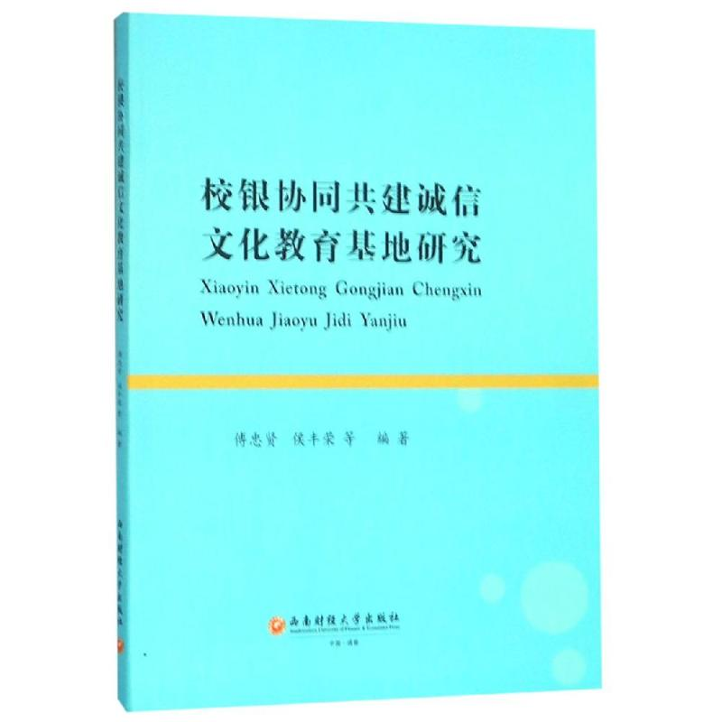 【M】校银协同共建诚信文化教育基地研究-9787550439221