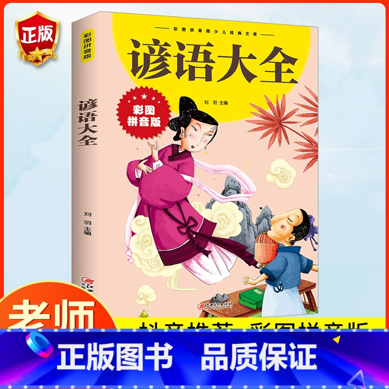 [彩图注音]谚语大全 [正版]谚语大全彩图拼音版 儿童版原著课外阅读书籍小学生课外书课外阅读国学经典早书籍6-12岁 儿高清大图