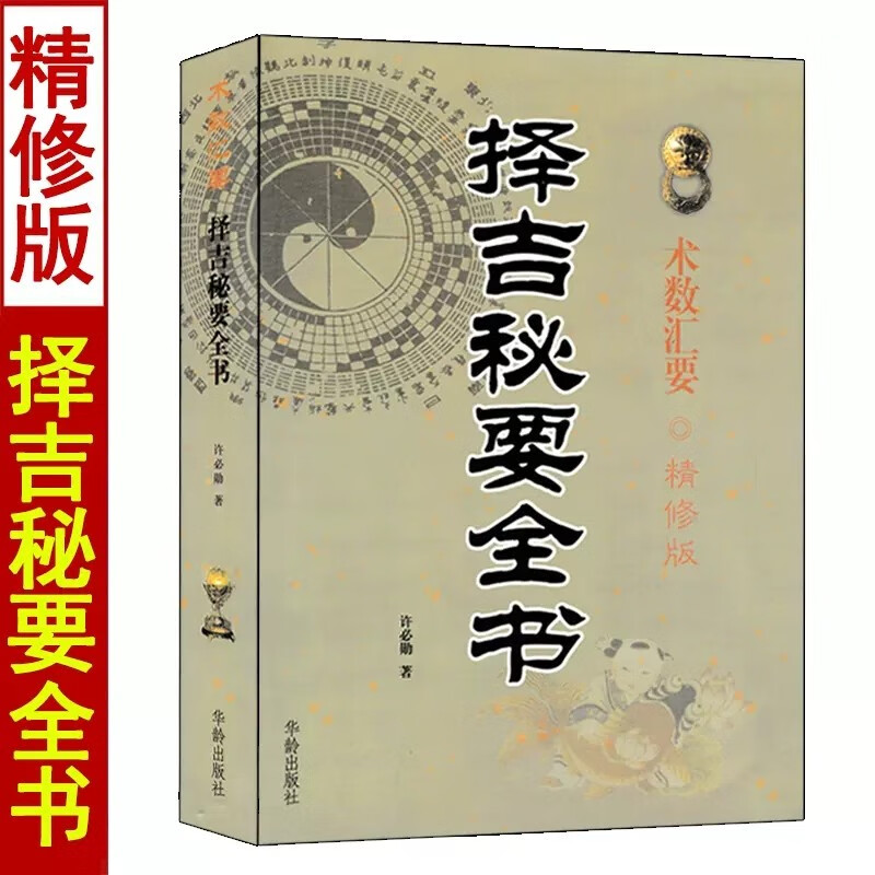 [精修版]择吉秘要全书 许必勋著 民间择吉通书大全嫁娶安葬每日宜忌看日子择吉日秘诀高清大图