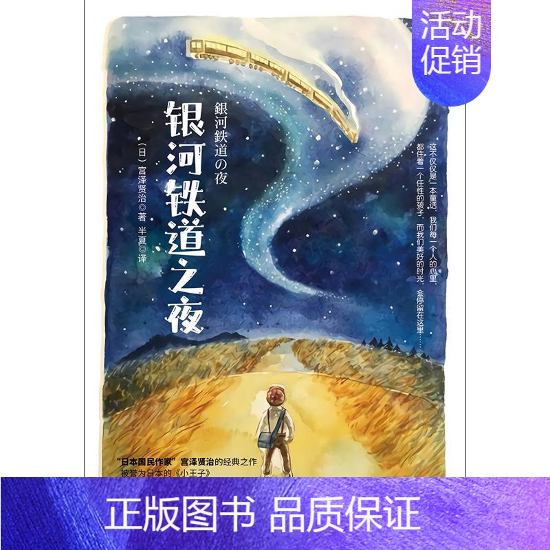 【正版】 银河铁道之夜 中国华侨出版社 (日)宫泽贤治 著 半夏 译 外国诗歌