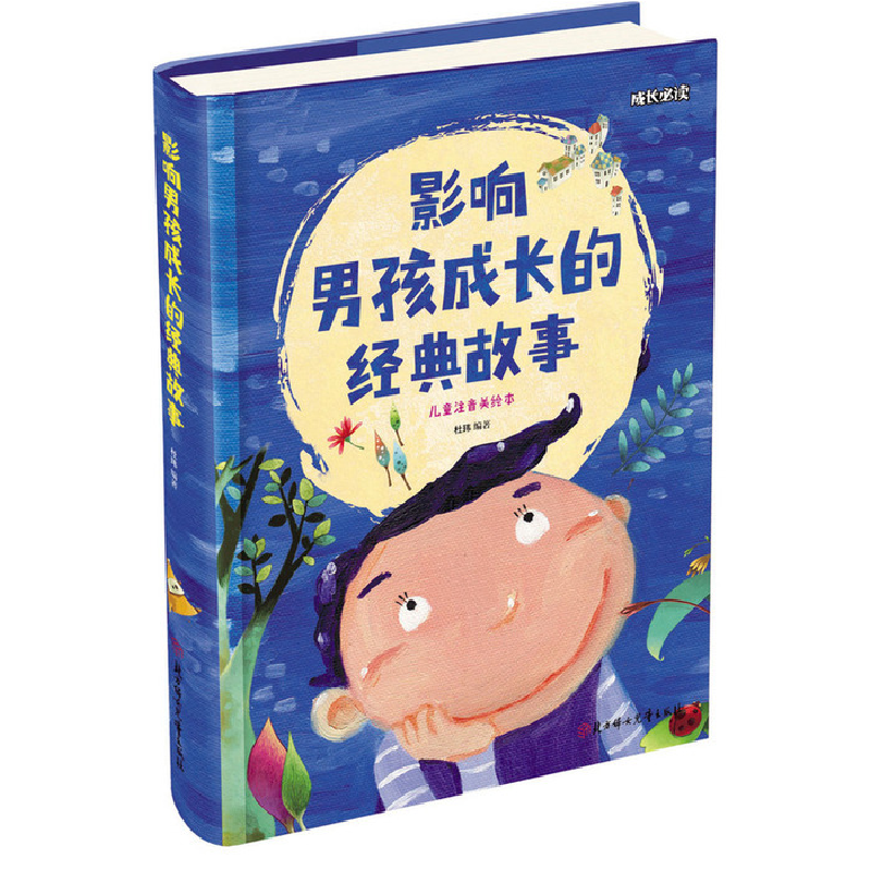正版新书】成长必读-影响男孩成长的经典故事(儿童注音美绘本)杜