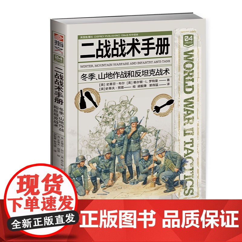 [新书]《二战战术手册04:冬季、山地作战和反坦克战术》在特定气候和地理条件下作战的技巧,可以影响一场战斗的成败高清大图
