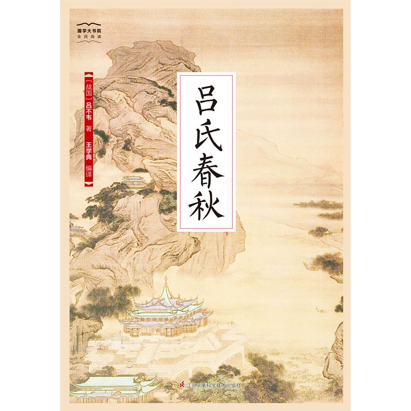 [正版]国学大书院系列:吕氏春秋 先秦诸子的精华总结,博采众长;效法天地的自然道法,各司其职