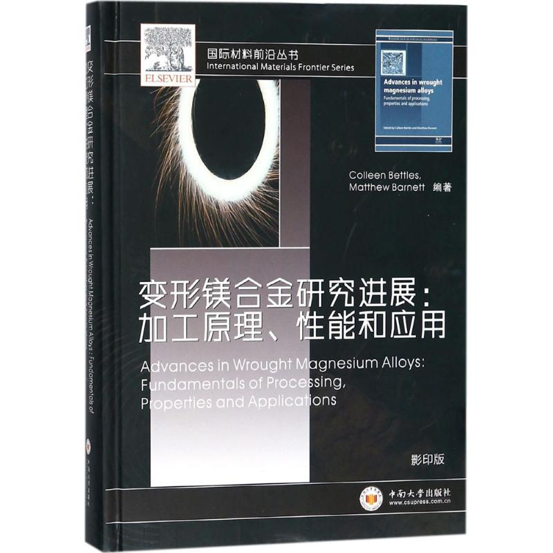 [M]变形镁合金研究进展-9787548729914高清大图