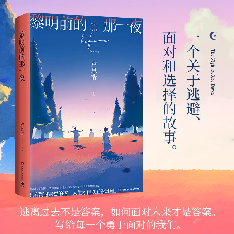 [正版]你也走了很远的路吧2022版+黎明前的那一夜卢思浩作品集2册套装青春都市暖心情感成长故事文学小说小博集