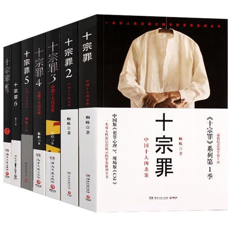完整58卷[十宗罪全7本] 十宗罪全套全册七7本册无删减蜘蛛侦探推理恐怖惊悚小说12345678