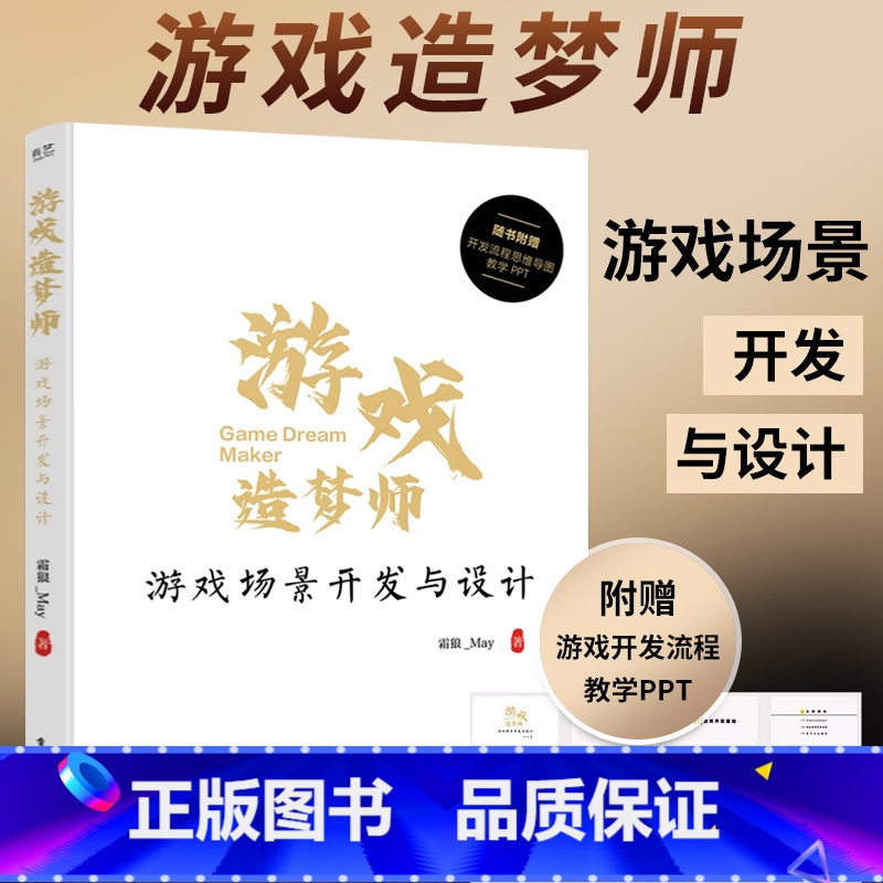 2024新书游戏造梦师全2册 【正版】2024新书 游戏造梦师 游戏场景开发与设计 游戏设计艺术 场景设计流程 游戏工业