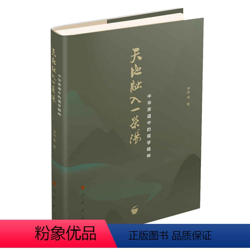 【正版】 天地融入一茶汤中华茶道中的儒学精神 人民出版社