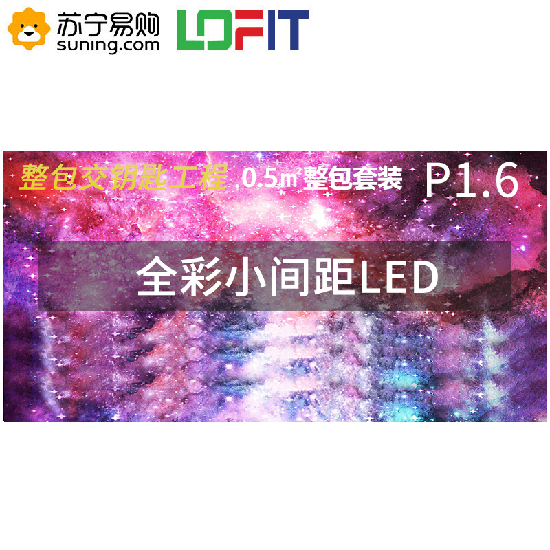 洛菲特LED显示屏P1.667全彩小间距LED屏视频会议培训高清无缝拼接大屏0.5㎡整包套装LFT-P16D05