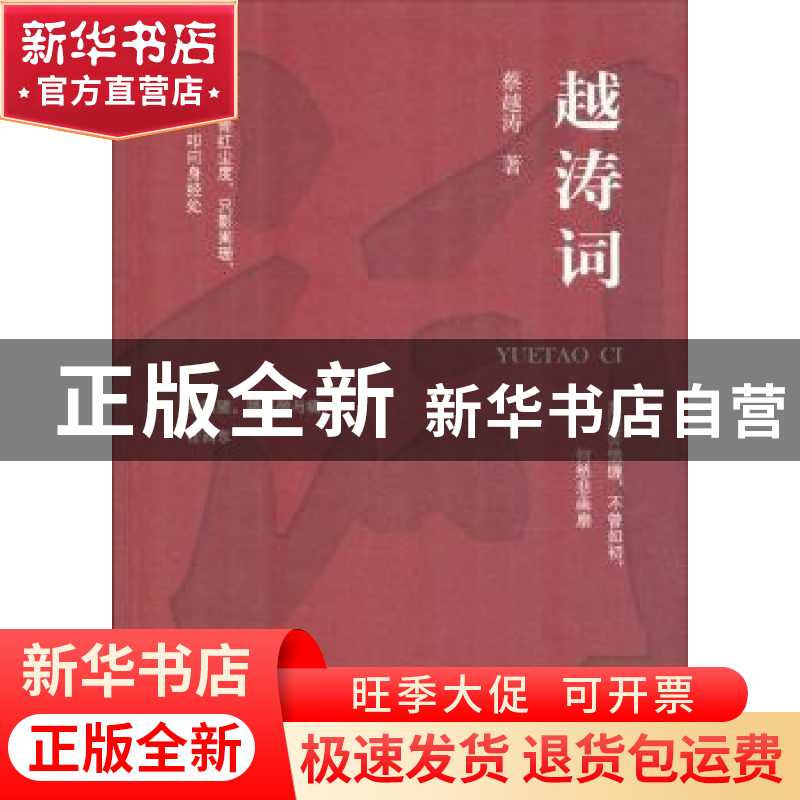 正版 越涛词 蔡越涛著 作家出版社 9787506396363 书籍高清大图