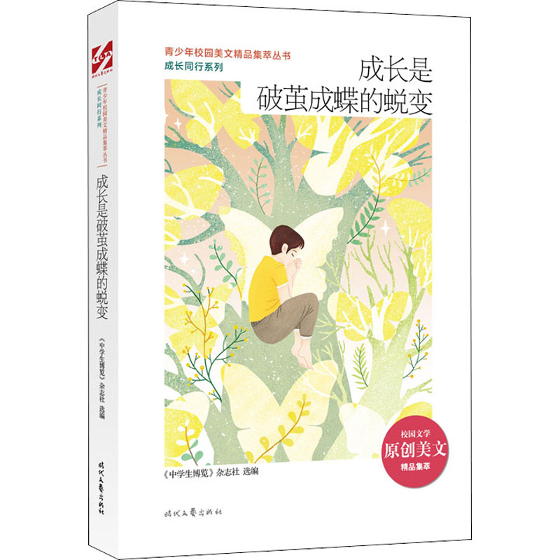 青少年校园美文精品集萃丛书.成长同行系列:成长是破茧成蝶的蜕变高清大图