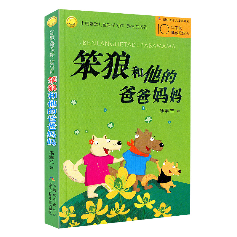[醉染正版]正版 笨狼和他的爸爸妈妈 中国幽默儿童文学创作汤素兰系列纪念版6-7-10-12岁少儿童话故事图书籍小学生课高清大图