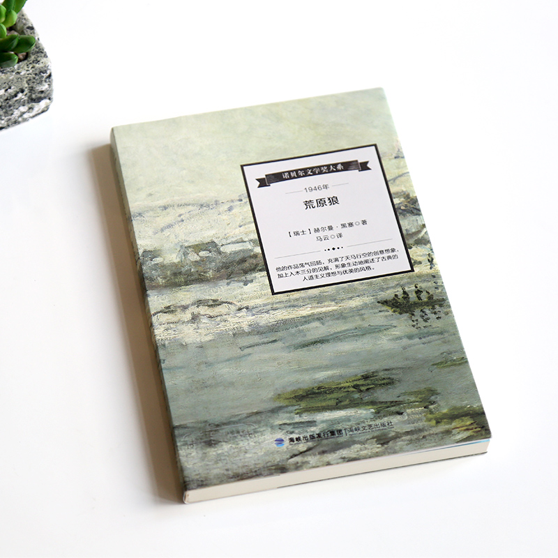 [正版]诺贝尔文学奖作品荒原狼 德 黑塞著 世界文学经典名著 现当代文学小说 世界名著经典读物外国文学 外国诗歌诗集书籍高清大图