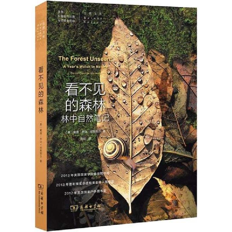 正版新书]看不见的森林 林中自然笔记戴维·乔治·哈斯凯尔9787100高清大图