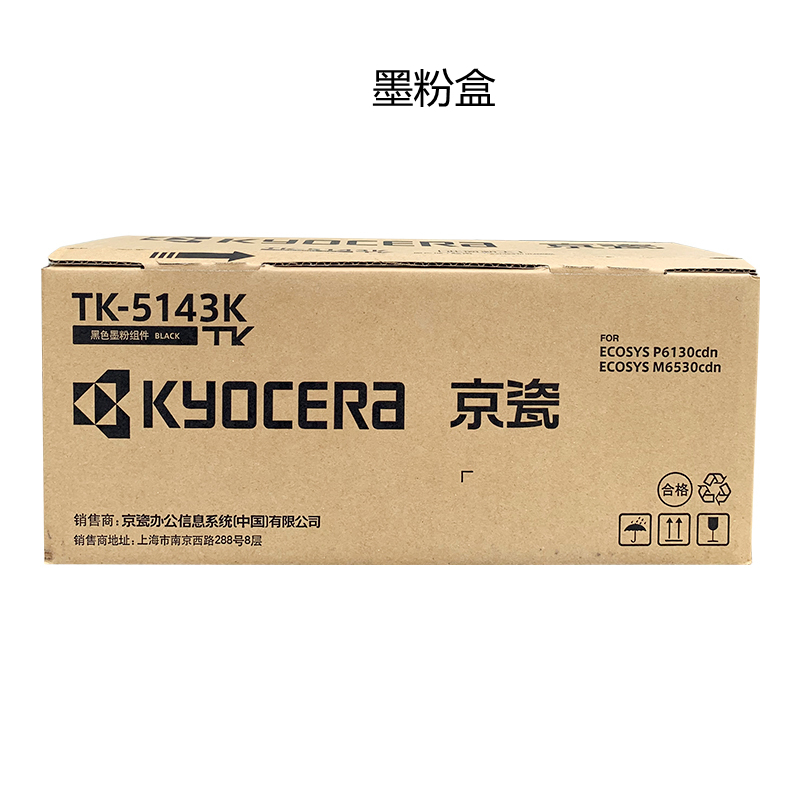 京瓷(KYOCERA)TK-5143K 墨粉盒 黑色 适用京瓷M6530cdn M6030 P6130cdn(单位:件)