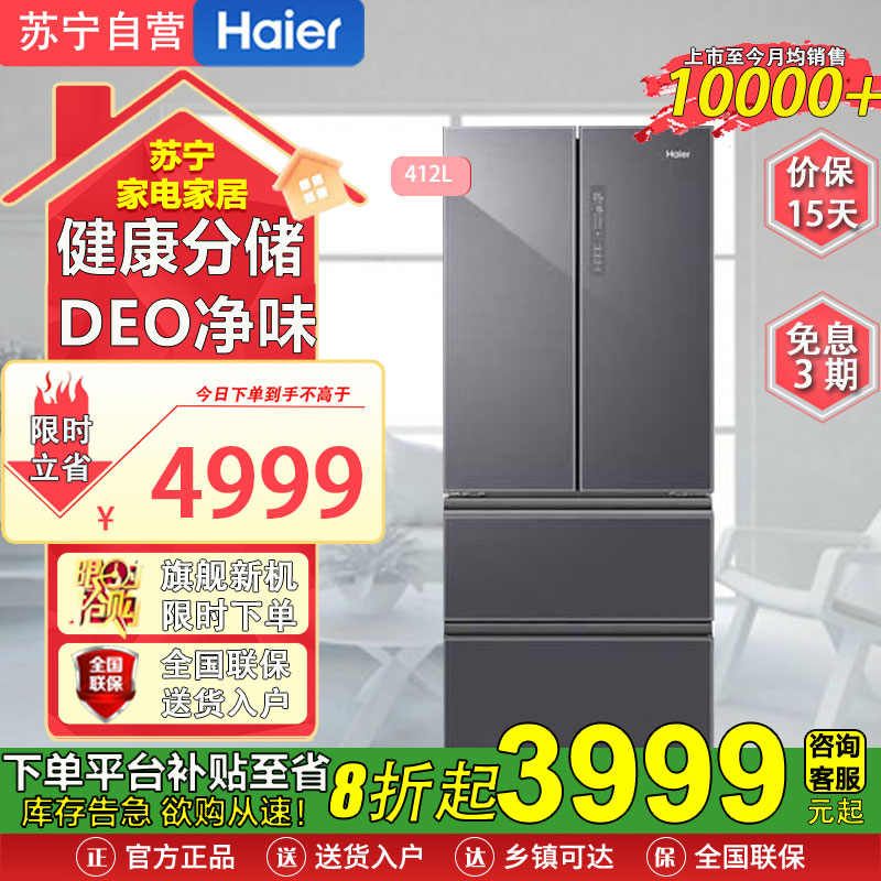 海尔(Haier)BCD-412WLHFD5DSUU1 412升彩晶玻璃纤薄法式多门风冷无霜DEO净味系统一级双变频